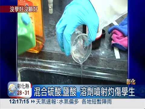 彰師大化學實驗 7生遭硫酸灼傷