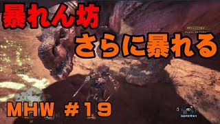 暴れん坊、さらに暴れる【ゲーム実況】MONSTER HUNTER WORLD【にゃとらす】 #19