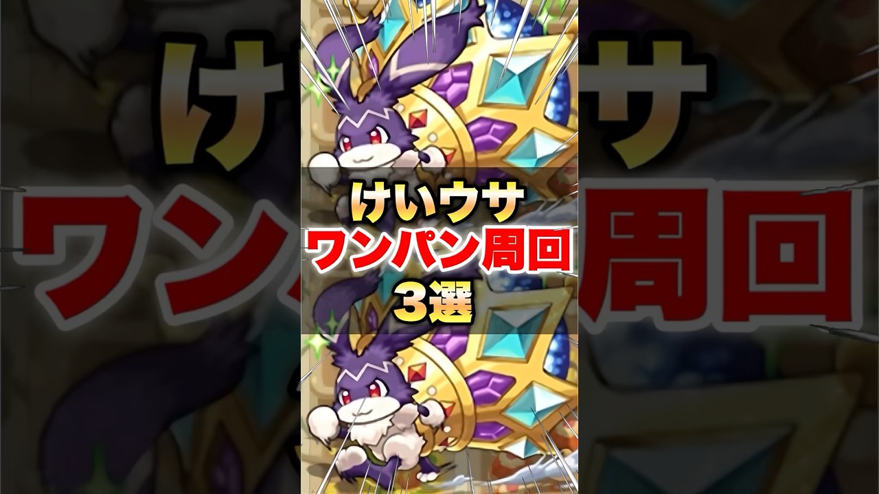 【モンスト】けいウサ ワンパン周回3選 #shorts #けいうさ #ユーフリィム