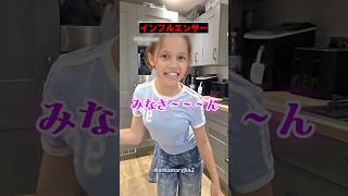 インフルエンサーの特徴を完璧に把握した娘