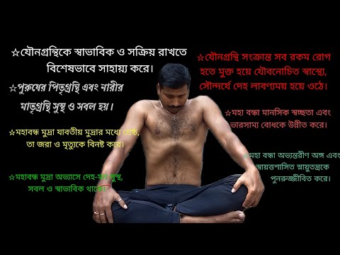 মহাবন্ধ মুদ্রা (Mahabandha Mudra) ||উপকারিতা ||পদ্ধতি ||নিষেধ ||महाबंध  @Rambodas117