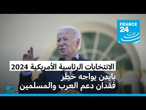 الناخبون المسلمون والعرب يبتعدون عن بايدن في ظل دعمه غير المشروط لإسرائيل