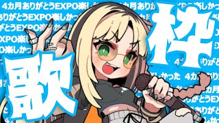 瞬間ハートビート/ReGLOSS - 【歌枠】EXPOも4カ月もありがとう【虎金妃笑虎】