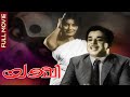 Yakshi Malayalam Full Movie Sathyan Sharada Thoppil Bhasi