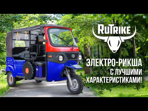 Электрическая РИКША - трицикл Rutrike! Мощная и удобная новинка!