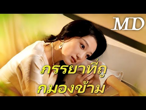 🔥ภรรยาที่ถูกมองข้าม(พากย์ไทย) 丨ครบทุกตอน #ละครสั้น #dramabox