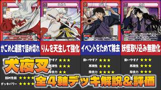 【ユニオンアリーナ】「犬夜叉」全4軸のデッキを解説＆ガチ評価!!【ユニアリ】【デッキ評価】