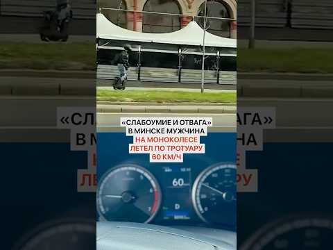 «Слабоумие и отвага». В Минске мужчина на моноколесе летел по тротуару 60 км/ч