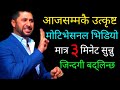 Bitter Truth Of Life -| Best Powerful Motivational Speech in Nepali -| Nepali Motivation