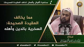 صورة مما يخالف العقيدة الصحيحة: السخرية بالدين وأهله