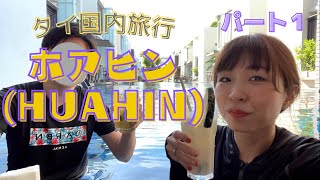 【タイ旅行】ホアヒンに行ってきました!プールバーが凄すぎた。。#27