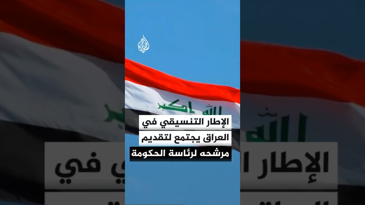 فيديو | مصدر للجزيرة: الإطار التنسيقي في العراق يجتمع اليوم لتقديم مرشحه لرئاسة الحكومة