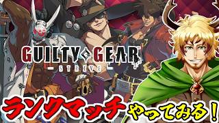 【#GGST】キャラの説明読みつつ、ギルティギアのランクマッチを配信でやってみよう