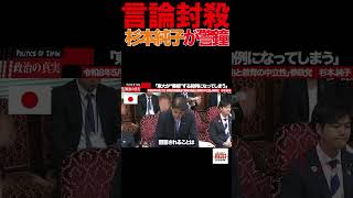 【参政党】③『東大騒然』自由な議論が消える日本…杉本純子が警鐘#参政党#杉本純子#東京大学#言論の自由#爆破予告