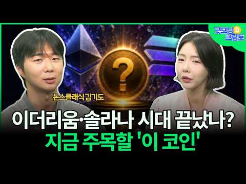 이더리움·솔라나 시대 끝났나? 지금 주목할 코인은 하이퍼리퀴드? | 김기도, 이은주 | 굿모닝 크립토
