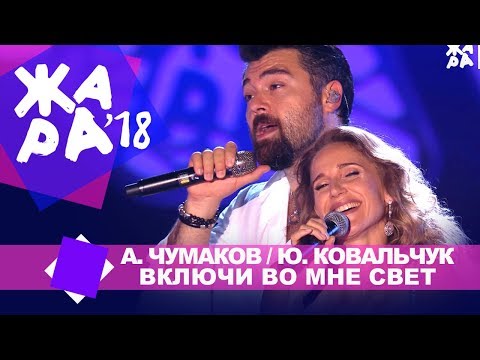 Алексей Чумаков и Юлия Ковальчук - Включи во мне свет (ЖАРА В БАКУ Live, 2018)