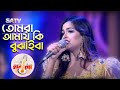 তোমরা আমায় কি বুঝাইবা Tomra Amay Ki Bujaiba Ankon Gaan Show S