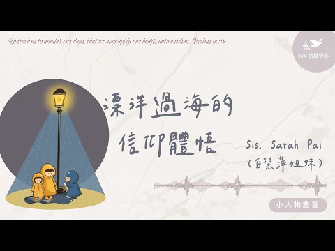 漂洋過海的信仰體悟 ft. Sis. Sarah Pai（白慧萍姐妹）｜【小人物悲喜】#1491