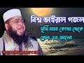 বিশ্ব ভাইরাল সেই গজল আব্দুস সামাদ সাহ�