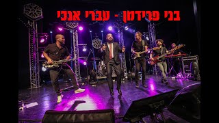 בני פרידמן - עברי אנכי | Benny Friedman - Ivri Anochi