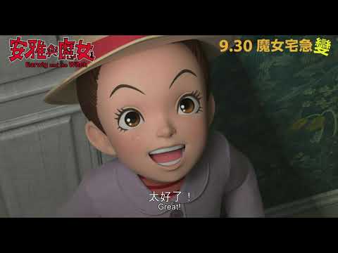 《安雅與魔女》預告片：官方預告