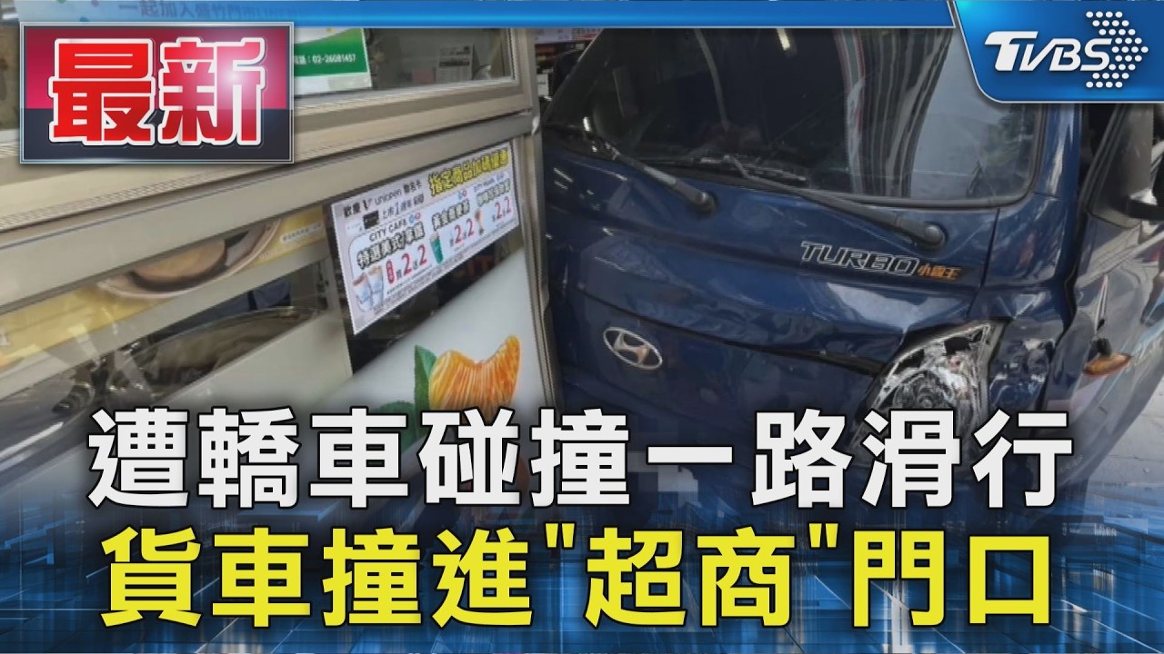 遭轎車碰撞一路滑行 貨車撞進「超商」門口|TVBS新聞 @TVBSNEWS01