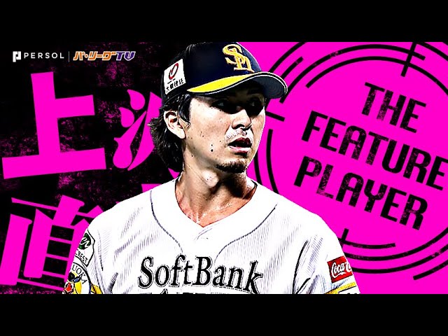 上沢直之『新天地で大車輪の活躍…多彩な変化球で翻弄した投球まとめ』《THE FEATURE PLAYER》