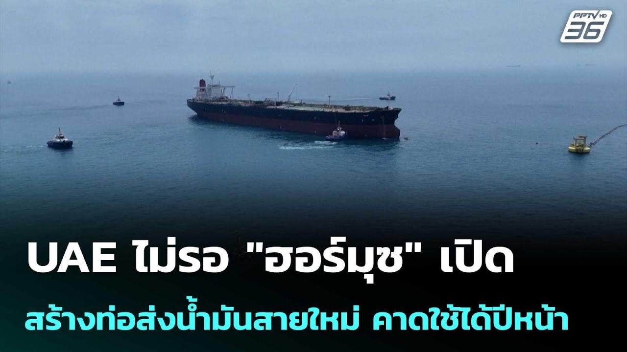 UAE ไม่รอ "ฮอร์มุซ" เปิด สร้างท่อส่งน้ำมันสายใหม่ คาด?