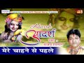 मेरे चाहने से पहले Krishna Bhajan Sanjay Mittal Saawariya Music Latest