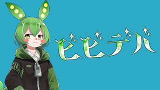 【VOICEVOX Cover】ビビデバ / 星街すいせいbyずんだもん