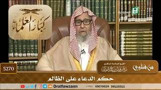 [5270] حكم الدعاء على الظالم - صالح الفوزان