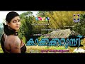 കാക്കക്കറുമ്പി Kakka Karumbi Malayalam Love Songs Folk Songs Malayalam L