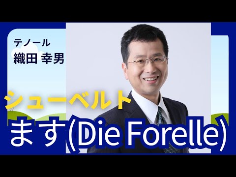 経営学科 #シューベルト 「ます(Die Forelle)」を歌ってみた