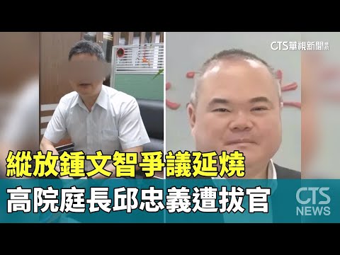 縱放鍾文智爭議延燒　高院庭長邱忠義遭拔官