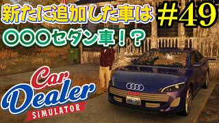 【Car Dealer Simulator】今回の新車はエンジン音静かで加速が速い車だった！？#49