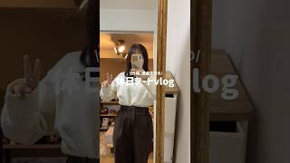休日デート堪能しました🥰#vlog #日常 #日常生活 #日常vlog #暮らし #デート #同棲 #同棲カップル