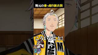 身体を乗っ取れる舞元啓介の新衣装に爆笑する歌衣メイカ #vtuber #歌衣メイカ #舞元啓介