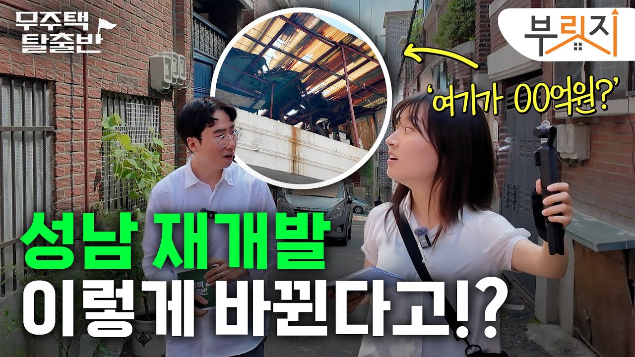 "제 2의 마포, 신길?" 화제의 재개발 지역 성남 직접 가봤습니다 | 무주택탈출반