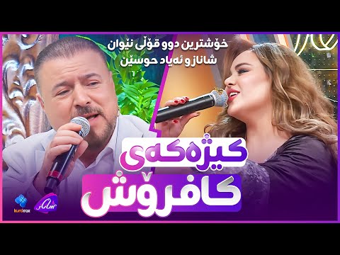 Shanaz Zahir & Ayad Hussein - Kizhakai Kafrosh | شاناز و ئەیاد حوسێن دەمانبەنەوە یادی جاران