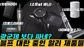 역대급 할인 중인 알리 꿀템 11종