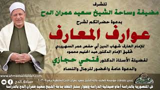 1 Dr. Fathy Hegazy (Introduction) (Awarif al-Ma'arif) (Saha al-Dah) (2023)