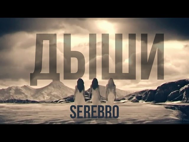 Serebro - Дыши (Acapella)
