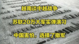 越南谈中越战争：苏联20万大军实弹演习，中国害怕，选择了撤军