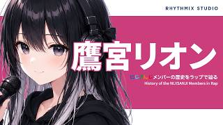 【にじさんじ】鷹宮リオンの歴史をラップで刻む｜帝華高校のお嬢様が歩んだ華麗なる軌跡