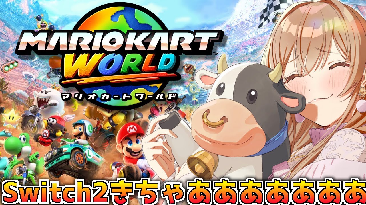【マリオカート ワールド】switch2様がお家に届いたぞ~~~!!!!【にじさんじ】