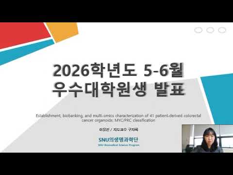 2026년 5-6월 우수대학원생 이유진