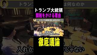 【ホリエモン】※トランプ大統領が関税にこだわる理由を討論#shots #ホリエモン#トランプ大統領#関税