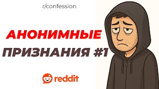 Я платила школьному хулигану / Бывшая жена застрелилась у себя дома (Анонимные Признания #1)