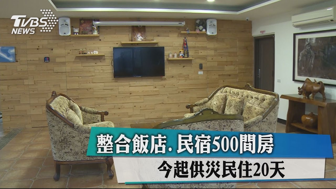 整合飯店、民宿500間房　12日起供災民住20天