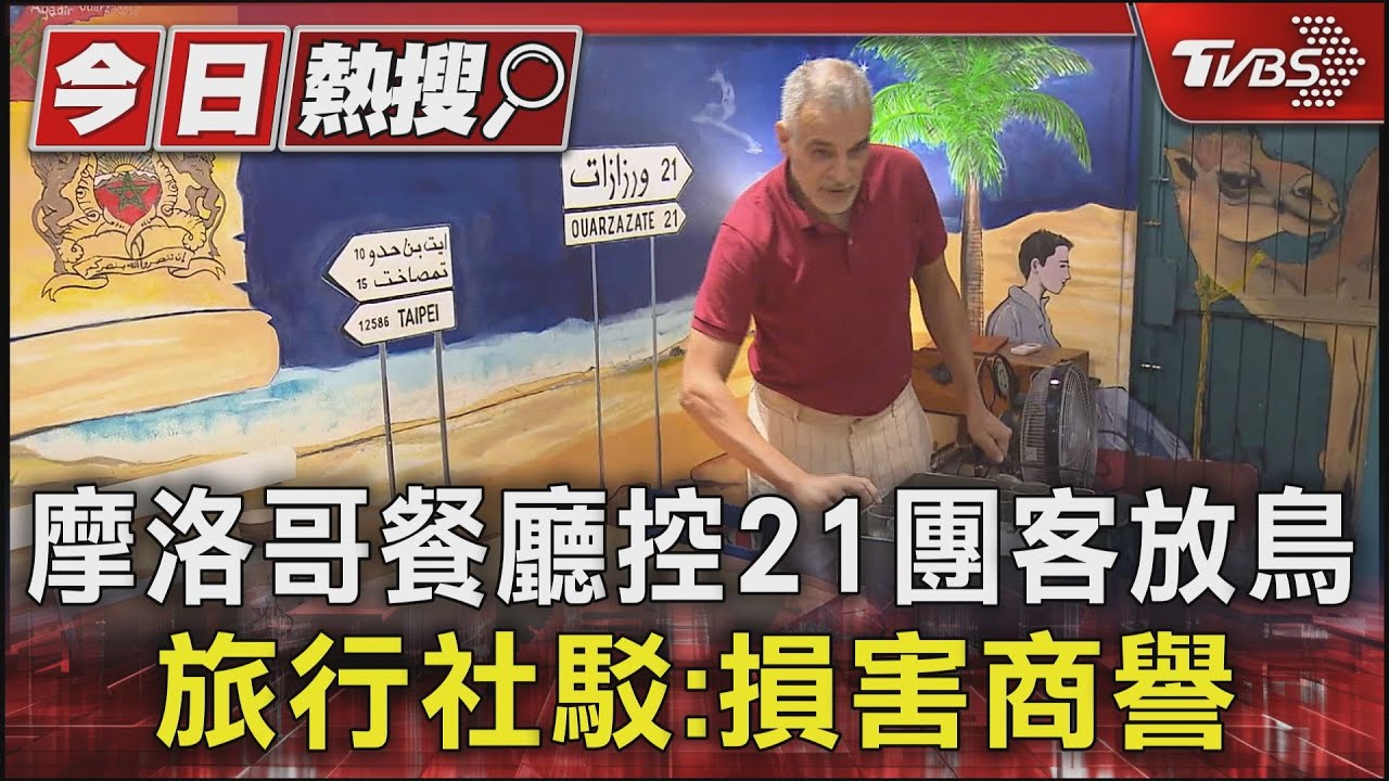 摩洛哥餐廳控21團客放鳥 旅行社駁:損害商譽